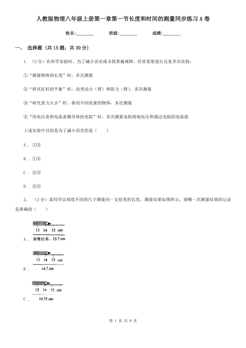 人教版物理八年级上册第一章第一节长度和时间的测量同步练习A卷.doc_第1页