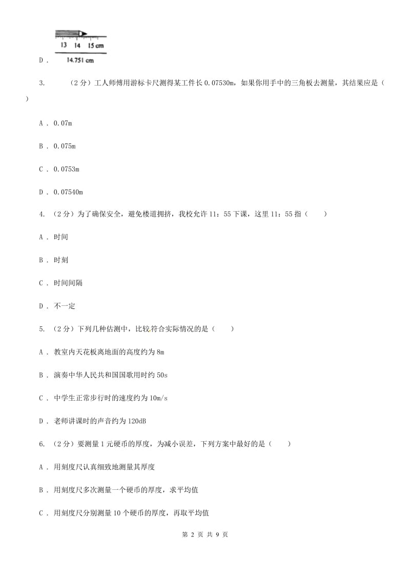 人教版物理八年级上册第一章第一节长度和时间的测量同步练习A卷.doc_第2页