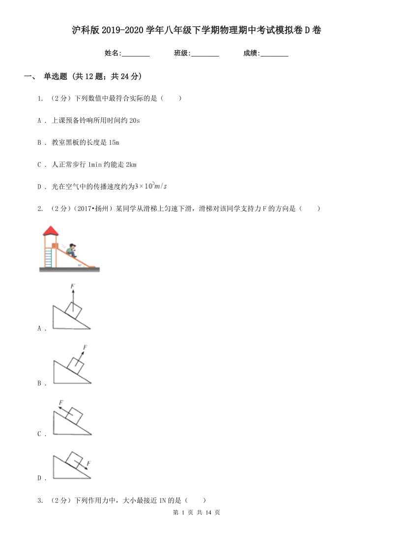 沪科版2019-2020学年八年级下学期物理期中考试模拟卷D卷.doc_第1页