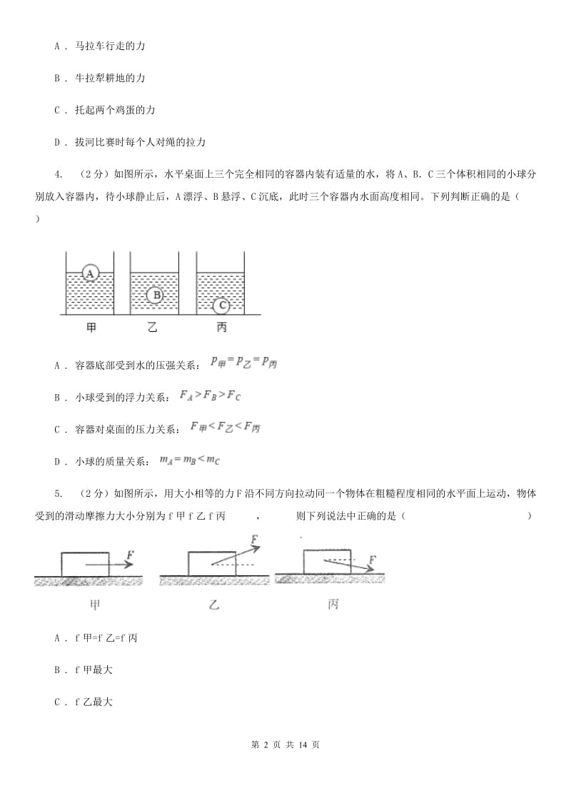 沪科版2019-2020学年八年级下学期物理期中考试模拟卷D卷.doc_第2页