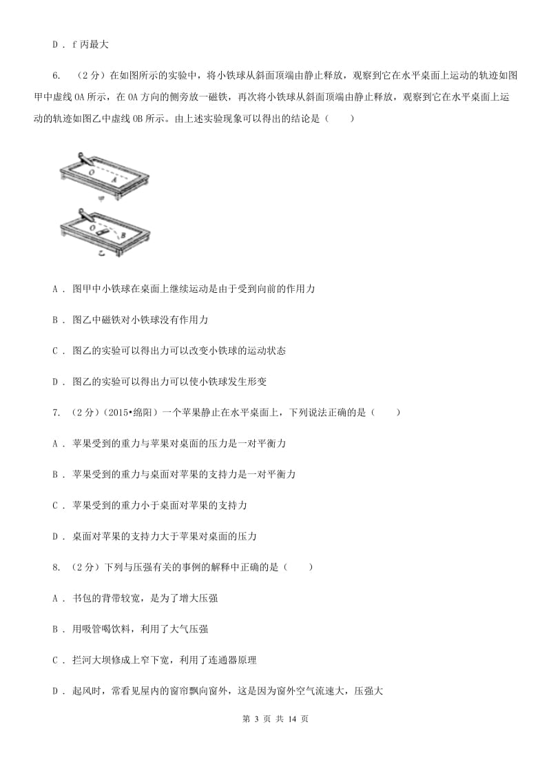 沪科版2019-2020学年八年级下学期物理期中考试模拟卷D卷.doc_第3页