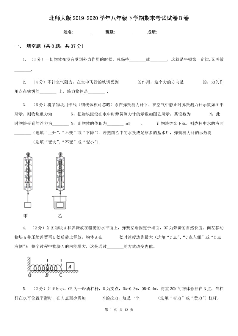 北师大版2019-2020学年八年级下学期期末考试试卷B卷.doc_第1页