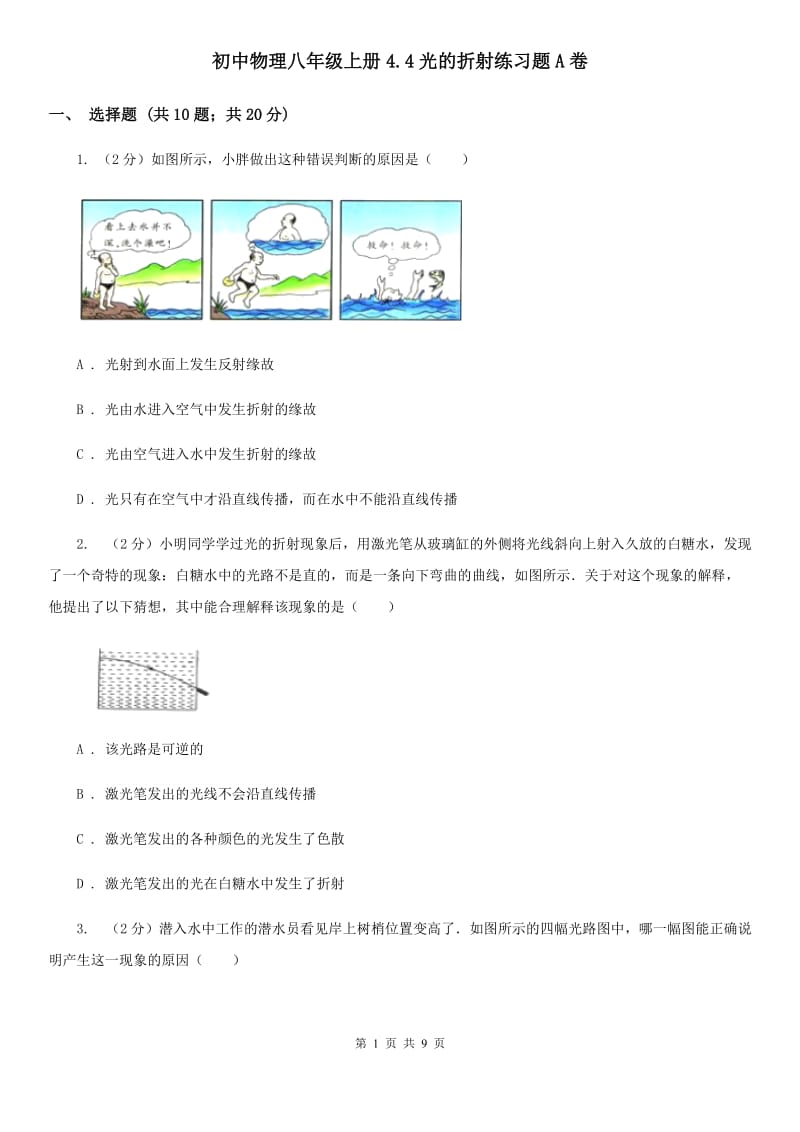 初中物理八年级上册4.4光的折射练习题A卷.doc_第1页