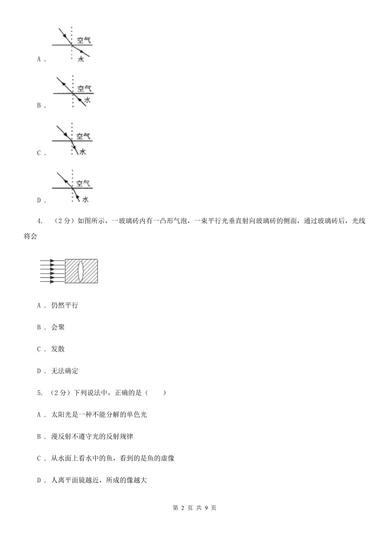 初中物理八年级上册4.4光的折射练习题A卷.doc_第2页