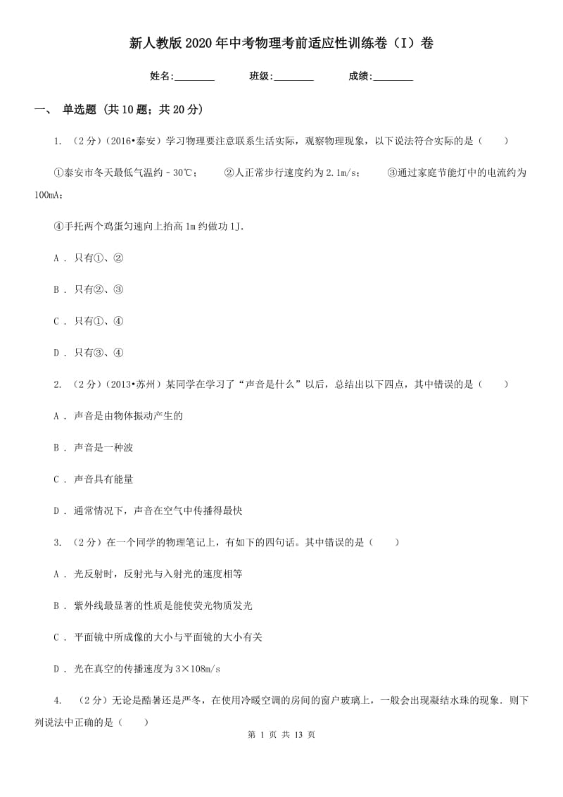 新人教版2020年中考物理考前适应性训练卷（I）卷.doc_第1页