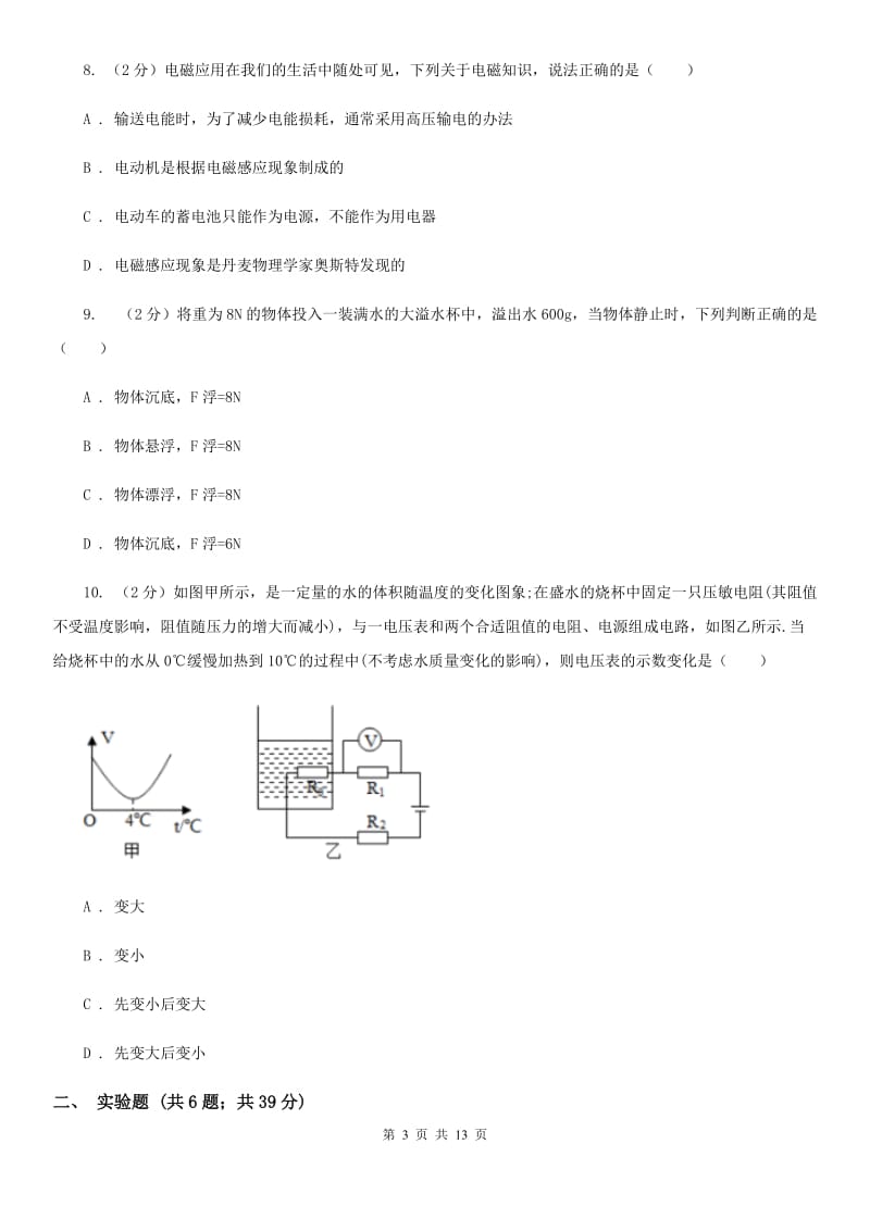 新人教版2020年中考物理考前适应性训练卷（I）卷.doc_第3页