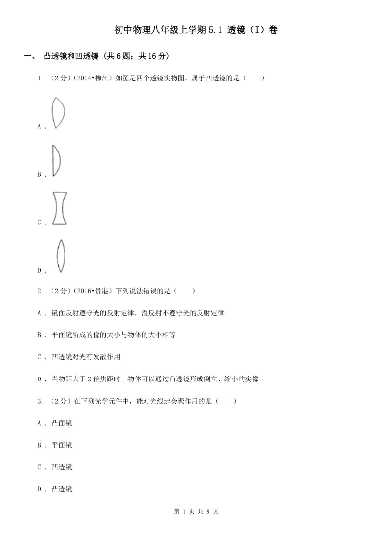 初中物理八年级上学期5.1 透镜（I）卷.doc_第1页