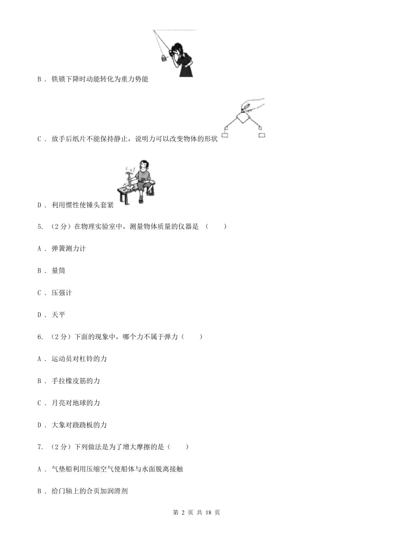 新人教版2019-2020学年八年级下学期物理期中考试试卷D卷(4).doc_第2页