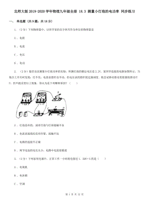 北師大版2019-2020學(xué)年物理九年級(jí)全冊(cè) 18.3 測(cè)量小燈泡的電功率 同步練習(xí).doc