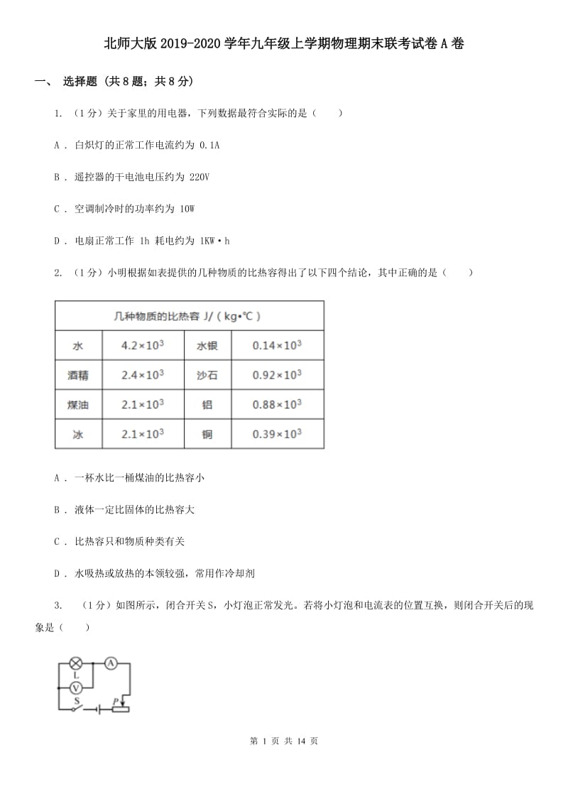 北师大版2019-2020学年九年级上学期物理期末联考试卷A卷.doc_第1页