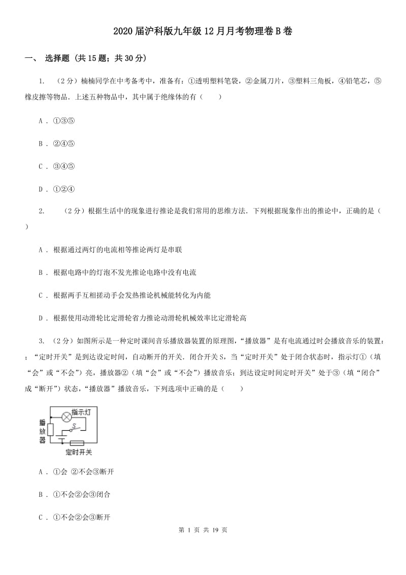 2020届沪科版九年级12月月考物理卷B卷.doc_第1页