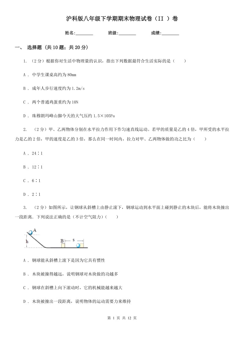 沪科版八年级下学期期末物理试卷（II ）卷.doc_第1页