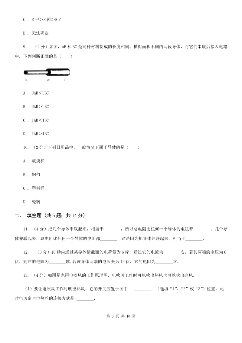 北师大版物理九年级全册 14.1 电阻 同步练习.doc_第3页