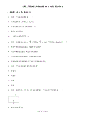 北師大版物理九年級全冊 14.1 電阻 同步練習.doc