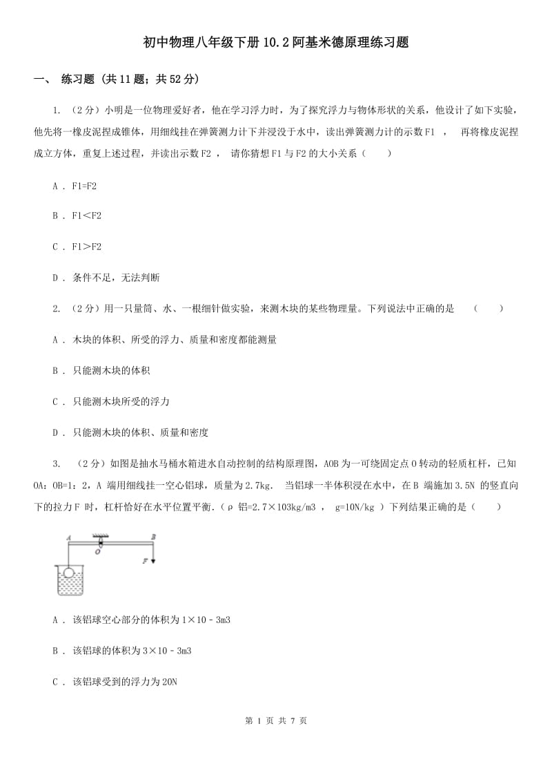 初中物理八年级下册10.2阿基米德原理练习题.doc_第1页