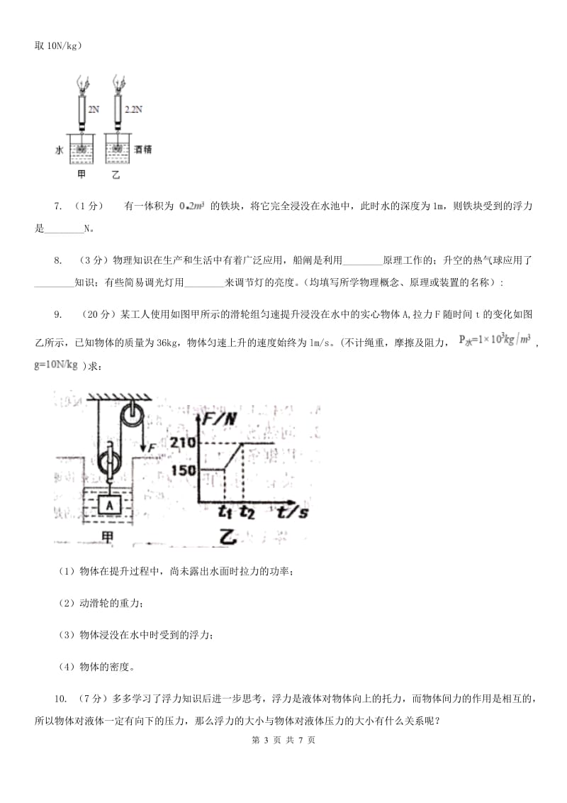 初中物理八年级下册10.2阿基米德原理练习题.doc_第3页