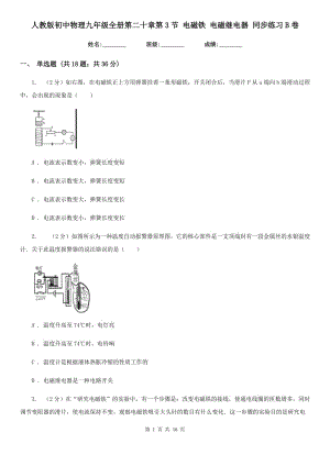 人教版初中物理九年級全冊第二十章第3節(jié) 電磁鐵 電磁繼電器 同步練習(xí)B卷.doc