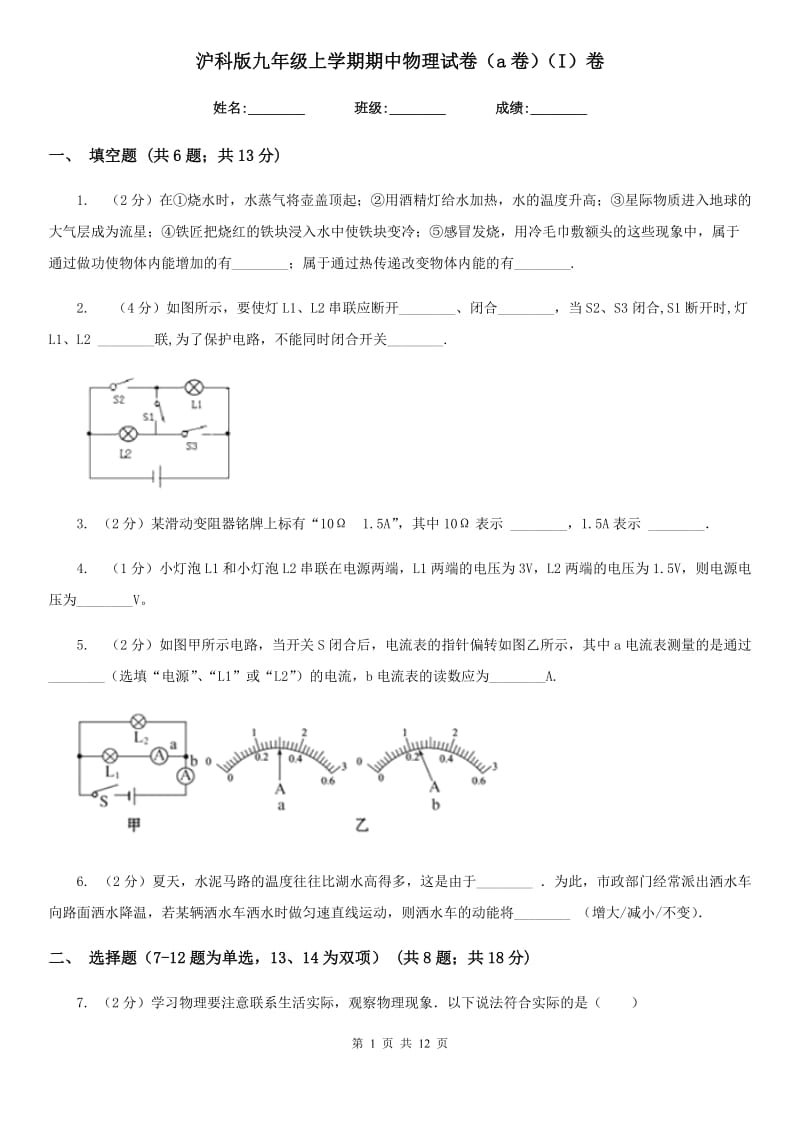 沪科版九年级上学期期中物理试卷（a卷）（I）卷.doc_第1页