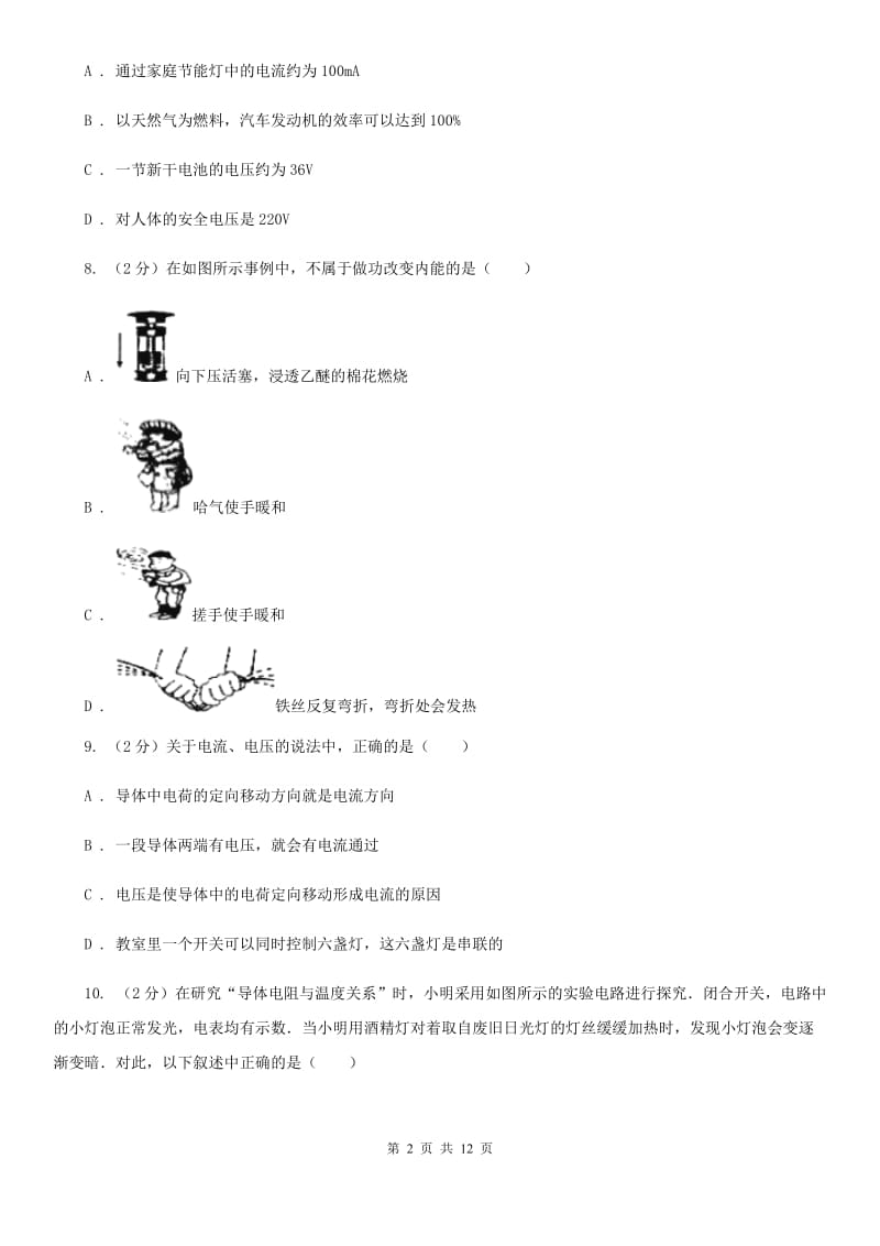 沪科版九年级上学期期中物理试卷（a卷）（I）卷.doc_第2页