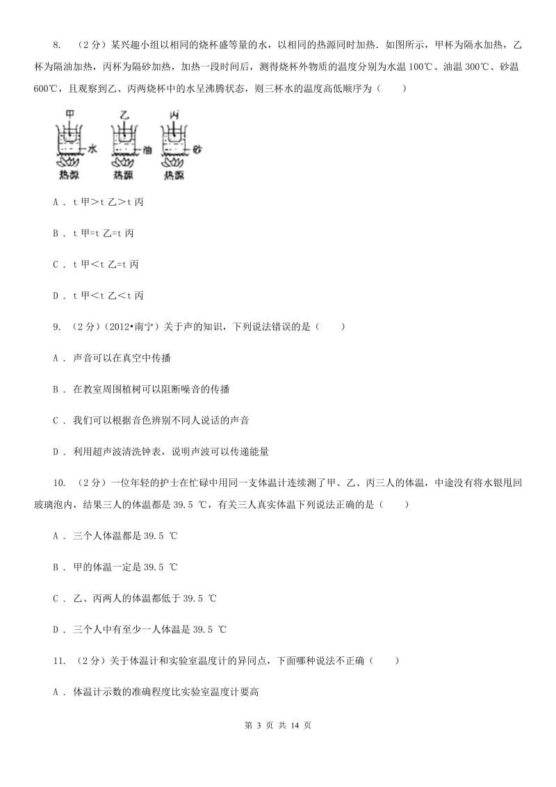 沪科版2019-2020学年八年级上学期9月月考物理试卷A卷.doc_第3页