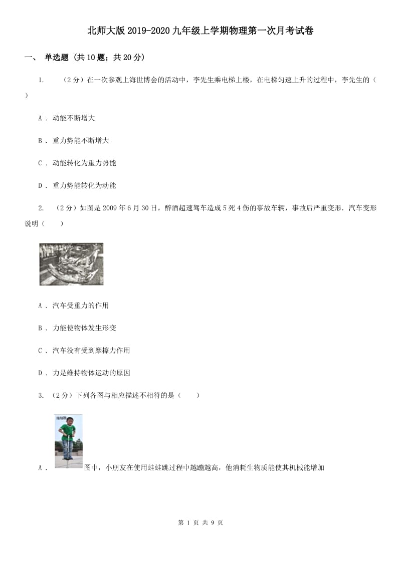 北师大版2019-2020九年级上学期物理第一次月考试卷.doc_第1页