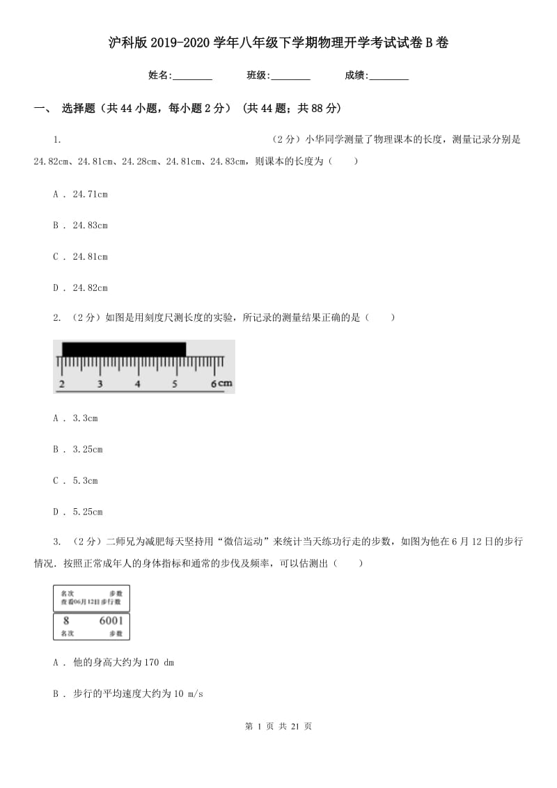 沪科版2019-2020学年八年级下学期物理开学考试试卷B卷.doc_第1页