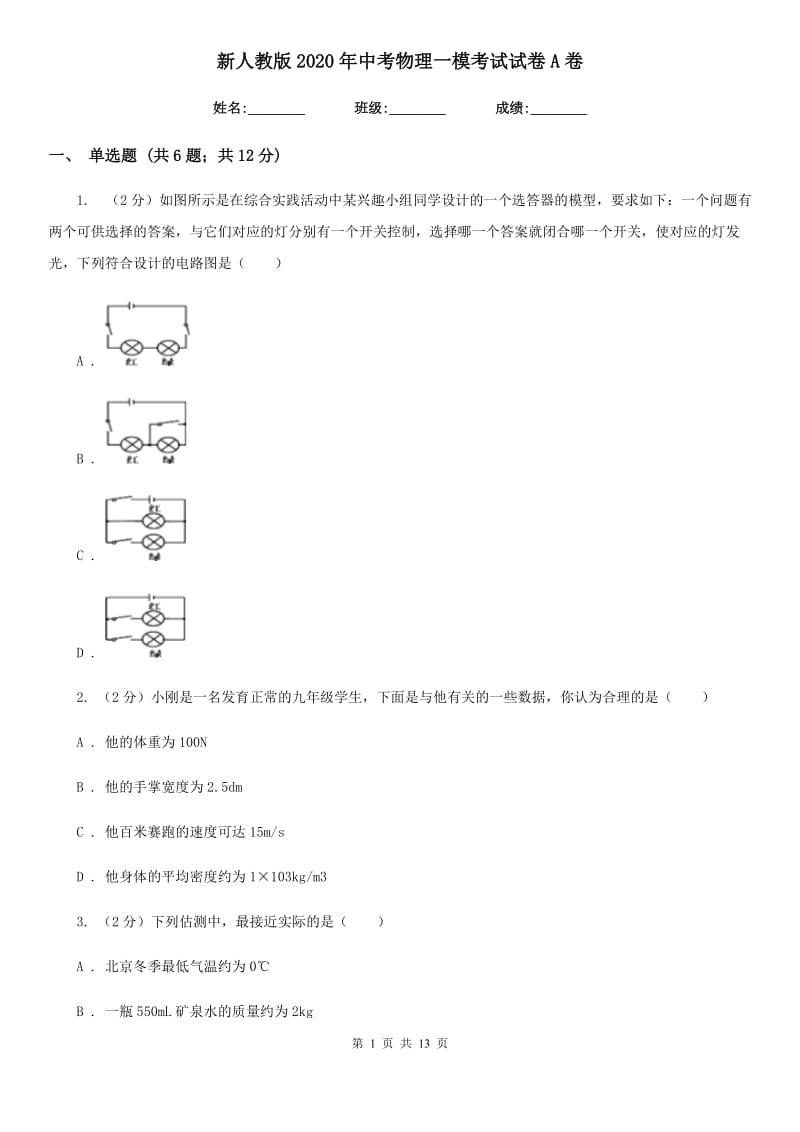 新人教版2020年中考物理一模考试试卷A卷.doc_第1页