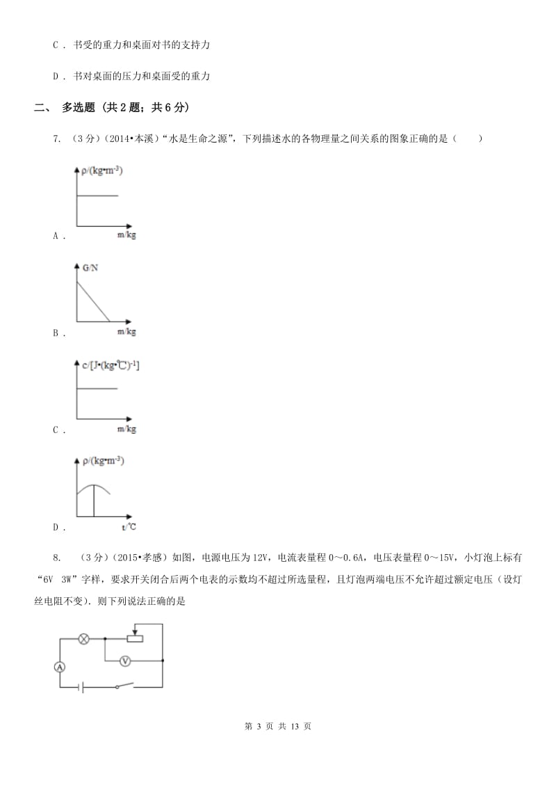 新人教版2020年中考物理一模考试试卷A卷.doc_第3页