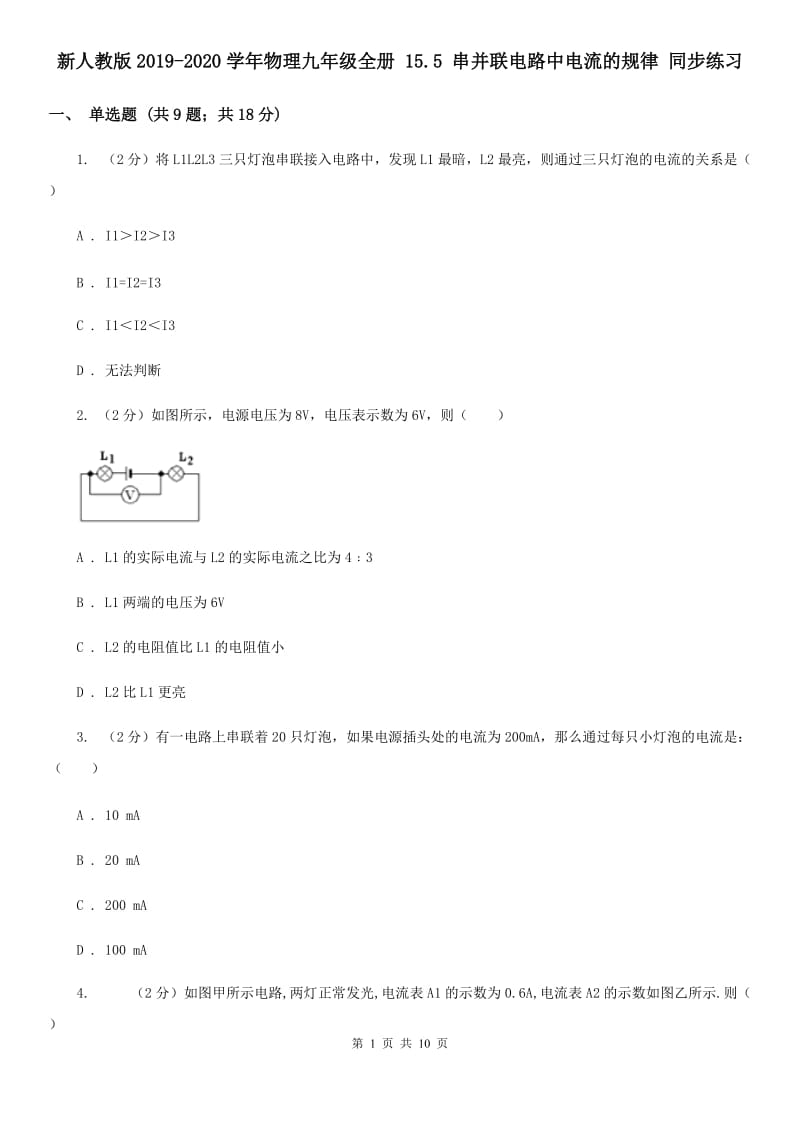 新人教版2019-2020学年物理九年级全册 15.5 串并联电路中电流的规律 同步练习.doc_第1页