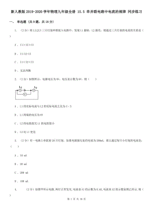 新人教版2019-2020學年物理九年級全冊 15.5 串并聯(lián)電路中電流的規(guī)律 同步練習.doc