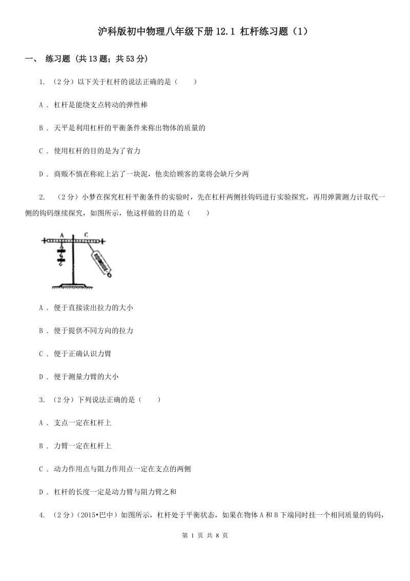 沪科版初中物理八年级下册12.1 杠杆练习题（1）.doc_第1页