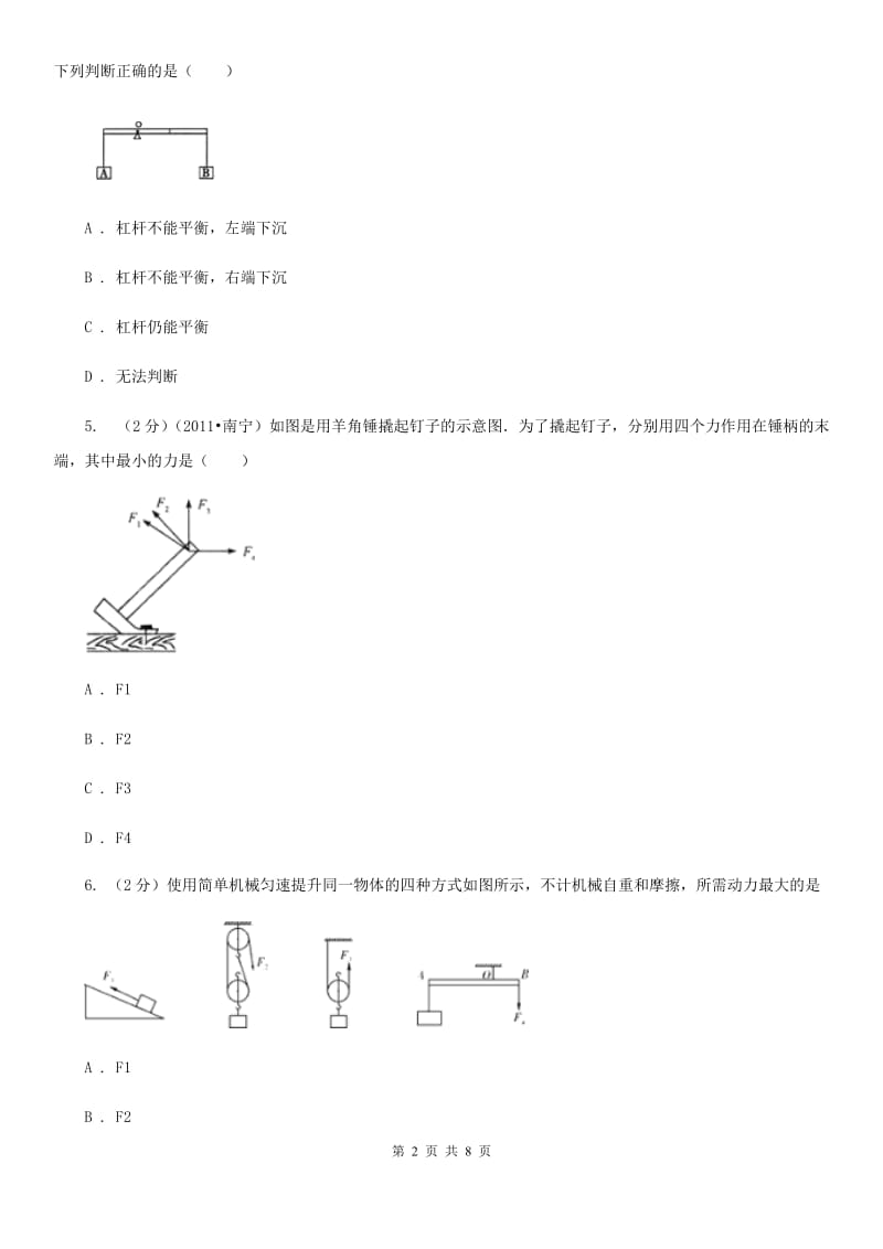 沪科版初中物理八年级下册12.1 杠杆练习题（1）.doc_第2页