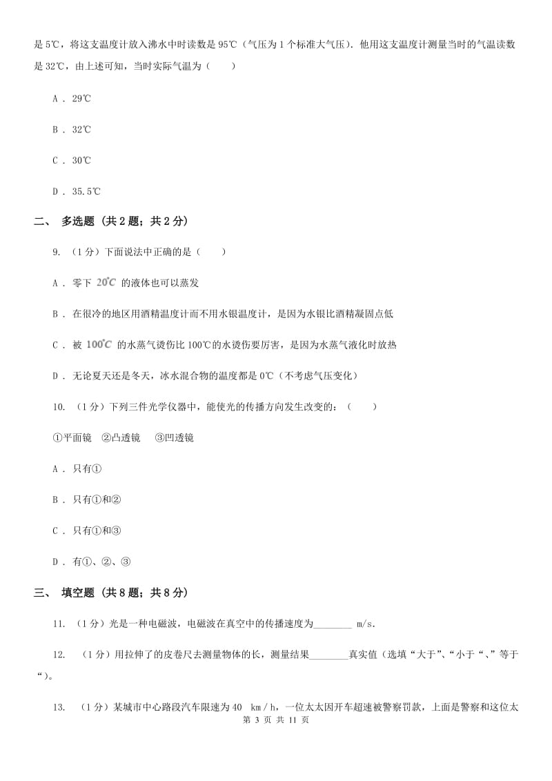 北师大版2019-2020学年八年级上学期物理期中考试试卷(7).doc_第3页