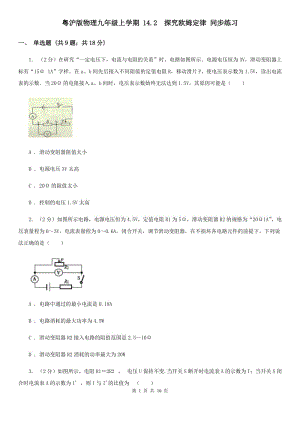 粵滬版物理九年級(jí)上學(xué)期 14.2 探究歐姆定律 同步練習(xí).doc