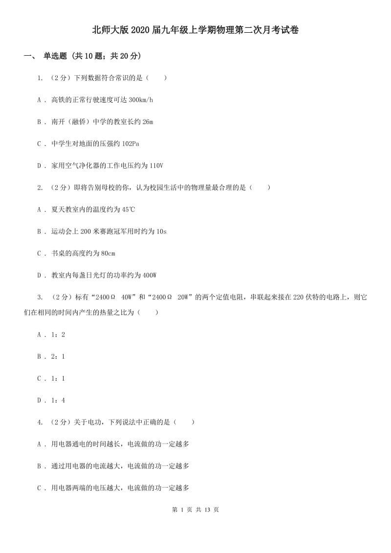 北师大版2020届九年级上学期物理第二次月考试卷.doc_第1页