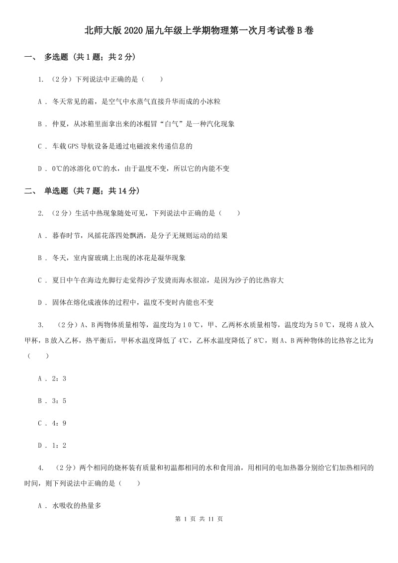 北师大版2020届九年级上学期物理第一次月考试卷B卷.doc_第1页