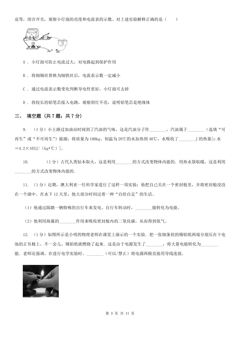 北师大版2020届九年级上学期物理第一次月考试卷B卷.doc_第3页