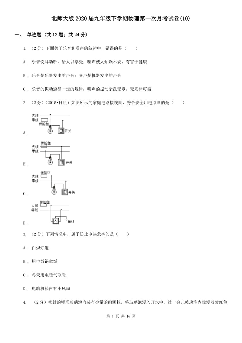 北师大版2020届九年级下学期物理第一次月考试卷(10).doc_第1页