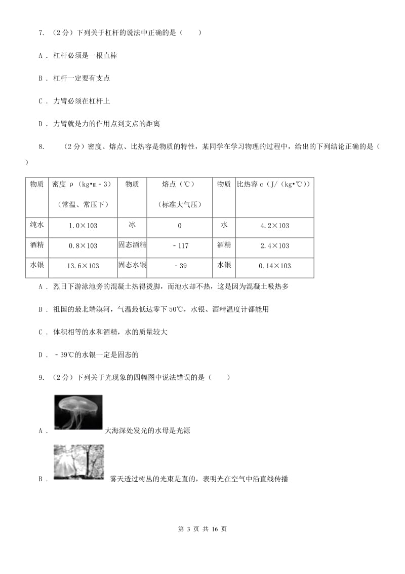 北师大版2020届九年级下学期物理第一次月考试卷(10).doc_第3页