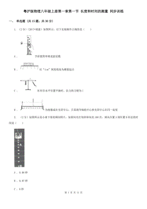 粵滬版物理八年級上冊第一章第一節(jié) 長度和時間的測量 同步訓(xùn)練.doc