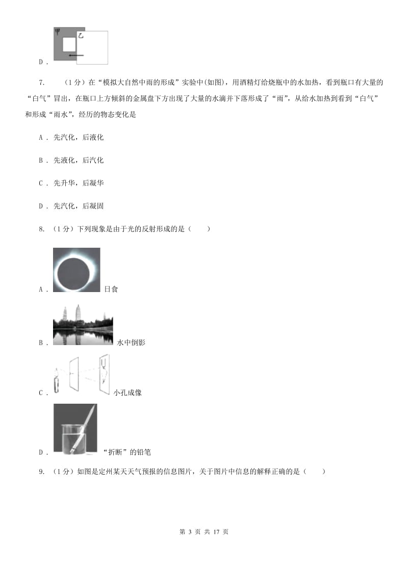 新人教版2019-2020学年八年级上学期物理期中综合素质测评试卷.doc_第3页