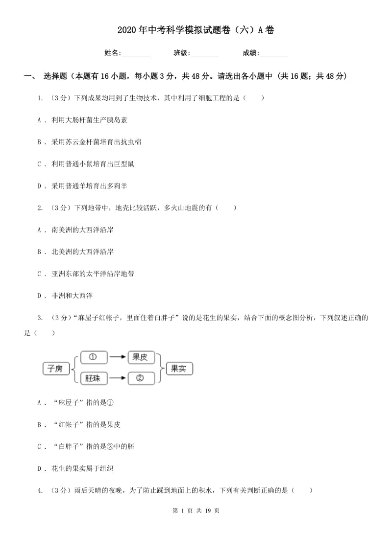 2020年中考科学模拟试题卷（六）A卷.doc_第1页