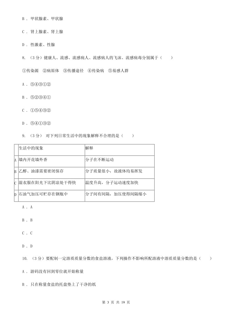 2020年中考科学模拟试题卷（六）A卷.doc_第3页