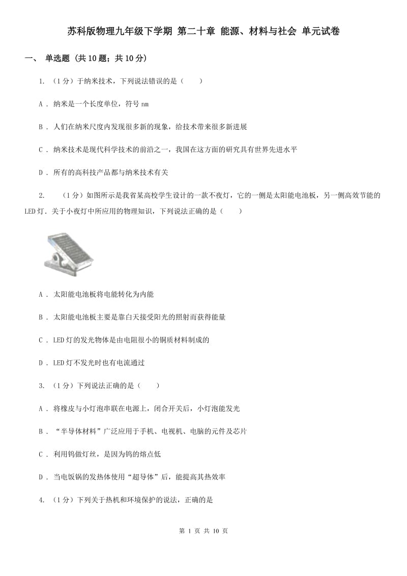 苏科版物理九年级下学期 第二十章 能源、材料与社会 单元试卷.doc_第1页