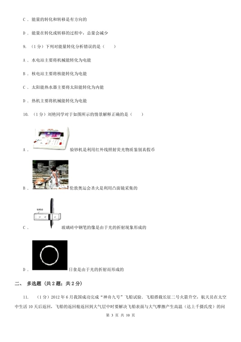 苏科版物理九年级下学期 第二十章 能源、材料与社会 单元试卷.doc_第3页