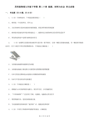 蘇科版物理九年級下學期 第二十章 能源、材料與社會 單元試卷.doc