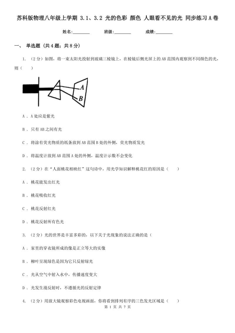 苏科版物理八年级上学期 3.1、3.2 光的色彩 颜色 人眼看不见的光 同步练习A卷.doc_第1页