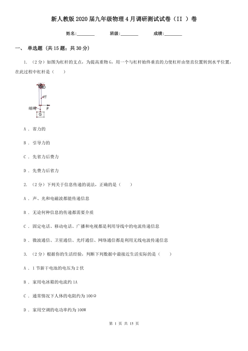 新人教版2020届九年级物理4月调研测试试卷（II ）卷.doc_第1页