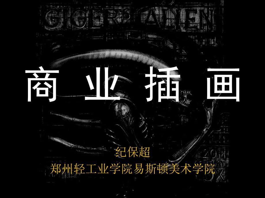 《商業(yè)插畫概述》PPT課件.ppt_第1頁