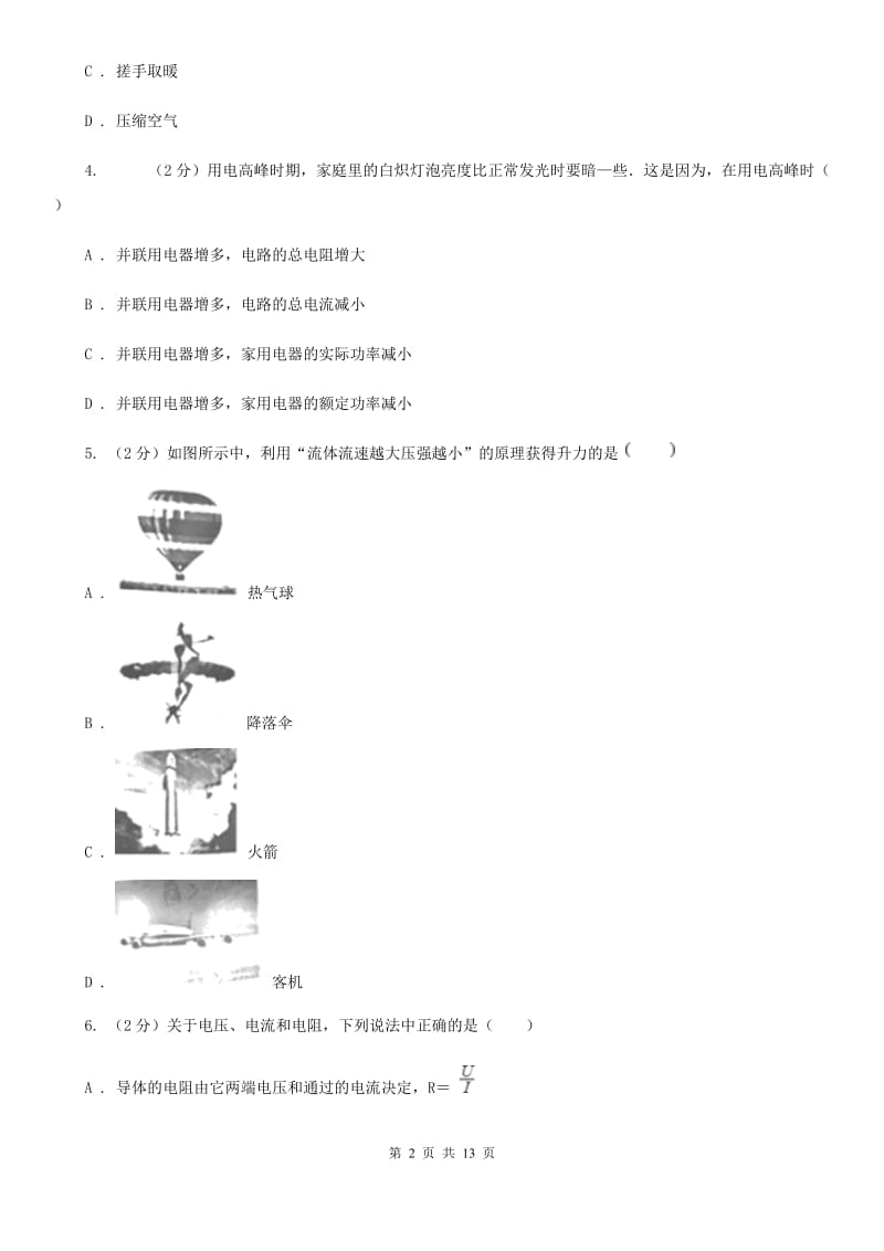 新人教版2020年九年级物理名校调研系列卷第五次模拟测试试卷A卷.doc_第2页